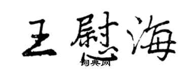 曾慶福王慰海行書個性簽名怎么寫