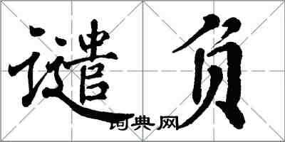 翁闓運譴負楷書怎么寫