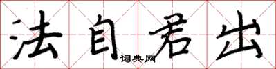 周炳元法自君出楷書怎么寫