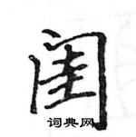 駱恆光寫的硬筆楷書閨