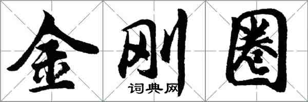 胡問遂金剛圈行書怎么寫