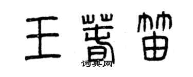 曾慶福王春笛篆書個性簽名怎么寫