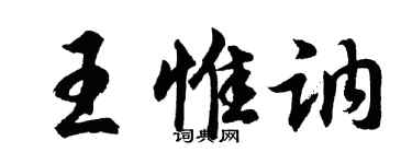 胡問遂王惟訥行書個性簽名怎么寫