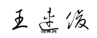 梁錦英王連俊草書個性簽名怎么寫