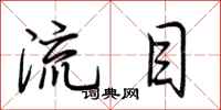 荊霄鵬流目行書怎么寫