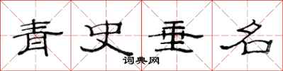 范連陞青史垂名隸書怎么寫