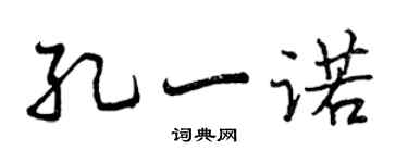 曾慶福孔一諾行書個性簽名怎么寫