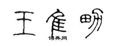 陳聲遠王佳男篆書個性簽名怎么寫