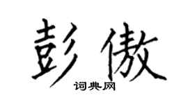 何伯昌彭傲楷書個性簽名怎么寫