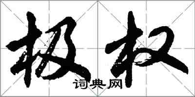 胡問遂極權行書怎么寫