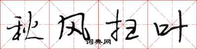 段相林秋風掃葉行書怎么寫