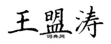 丁謙王盟濤楷書個性簽名怎么寫