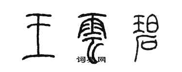 陳墨王雲碧篆書個性簽名怎么寫