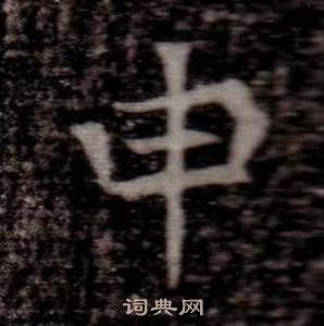 寫的司馬昞墓志銘