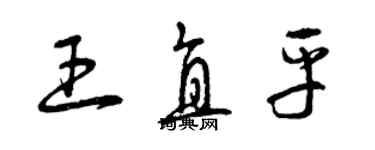 曾慶福王直平草書個性簽名怎么寫