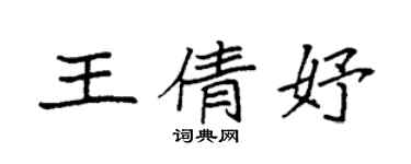 袁強王倩妤楷書個性簽名怎么寫