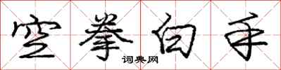 龐中華空拳白手行書怎么寫