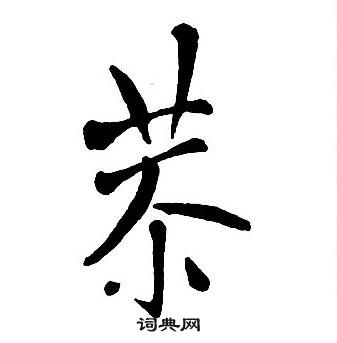 蠪篆書書法_蠪字書法_篆書字典
