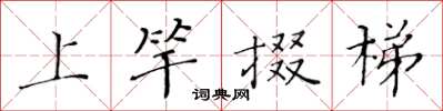 黃華生上竿掇梯楷書怎么寫