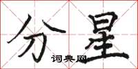 駱恆光分星楷書怎么寫