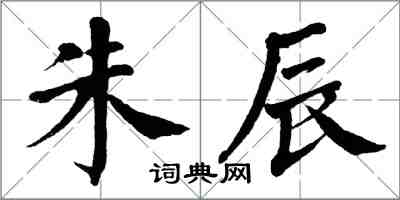 翁闓運朱辰楷書怎么寫