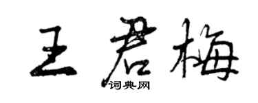 曾慶福王君梅行書個性簽名怎么寫