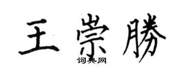 何伯昌王崇勝楷書個性簽名怎么寫