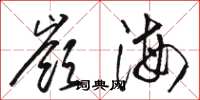 駱恆光嶺海草書怎么寫