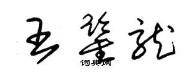 朱錫榮王鑑龍草書個性簽名怎么寫