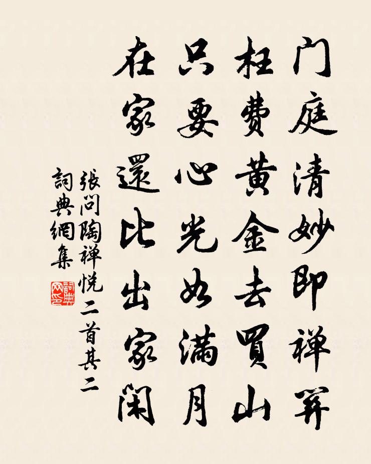 張問陶禪悅二首·其二書法作品欣賞