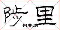 柯春海陟里隸書怎么寫