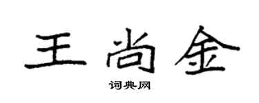 袁強王尚金楷書個性簽名怎么寫