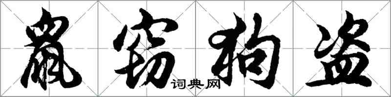 胡問遂鼠竊狗盜行書怎么寫