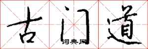 錢沛雲古門道行書怎么寫
