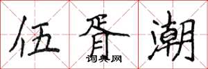 侯登峰伍胥潮楷書怎么寫