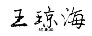 曾慶福王瓊海行書個性簽名怎么寫