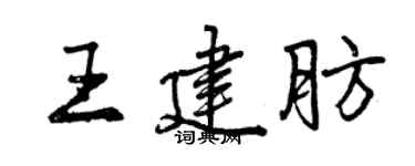 曾慶福王建肪行書個性簽名怎么寫