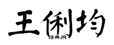 翁闓運王俐均楷書個性簽名怎么寫