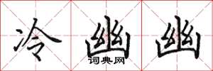 田英章冷幽幽楷書怎么寫