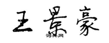 曾慶福王景豪行書個性簽名怎么寫