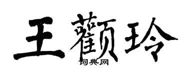 翁闓運王顴玲楷書個性簽名怎么寫