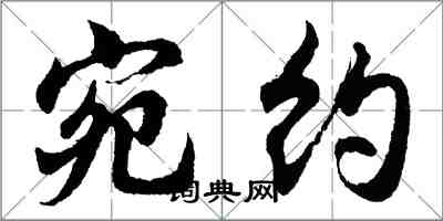 胡問遂宛約行書怎么寫