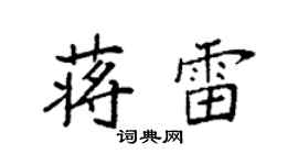 袁強蔣雷楷書個性簽名怎么寫