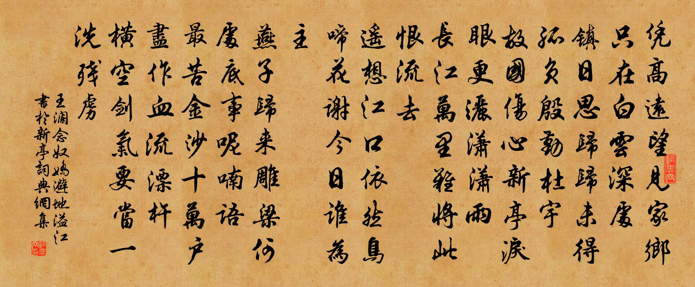 王瀾念奴嬌·避地溢江書於新亭書法作品欣賞