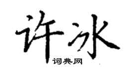 丁謙許冰楷書個性簽名怎么寫