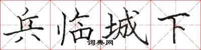 駱恆光兵臨城下楷書怎么寫