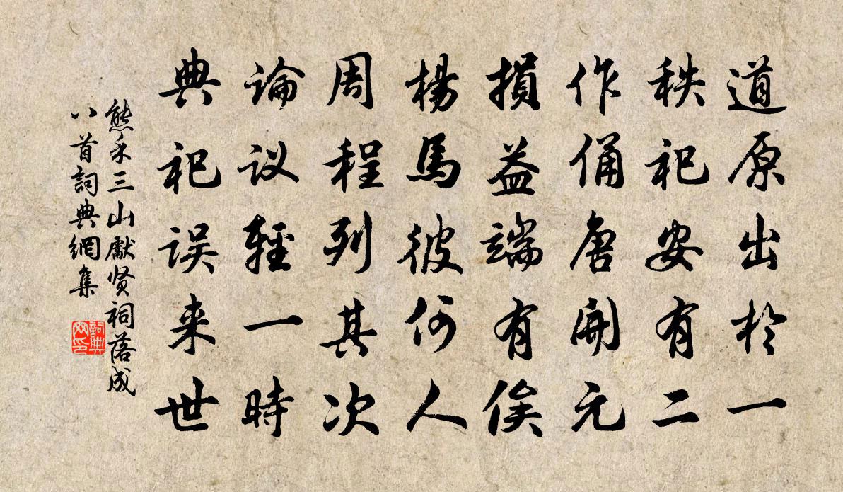 熊禾三山先賢祠落成八首書法作品欣賞