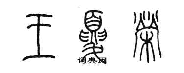 陳墨王夏榮篆書個性簽名怎么寫