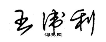 朱錫榮王衛利草書個性簽名怎么寫