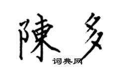 何伯昌陳多楷書個性簽名怎么寫